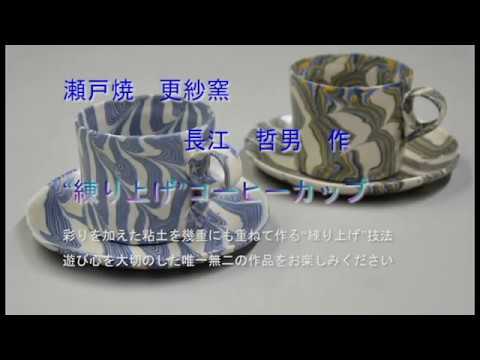 瀬戸焼 更紗窯 長江哲男作コーヒーカップの作陶の様子 - YouTube
