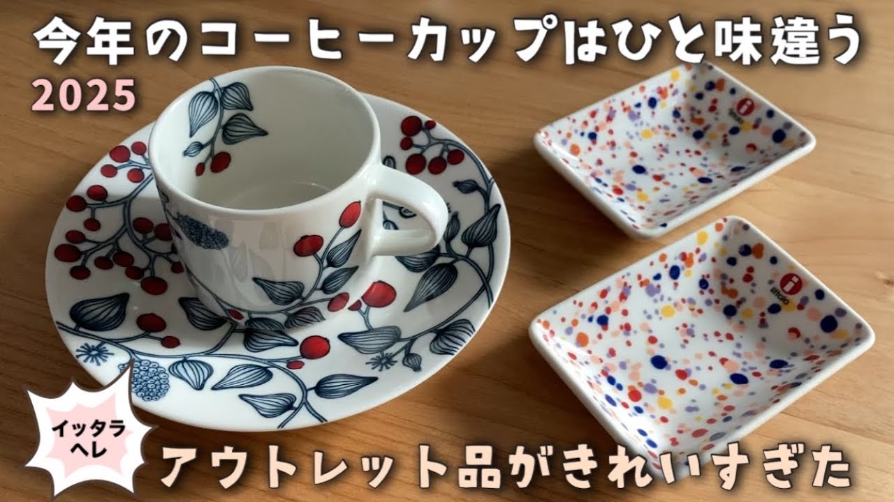 アラビアルノフロストベリー新作とアウトレットヘレ購入 - YouTube