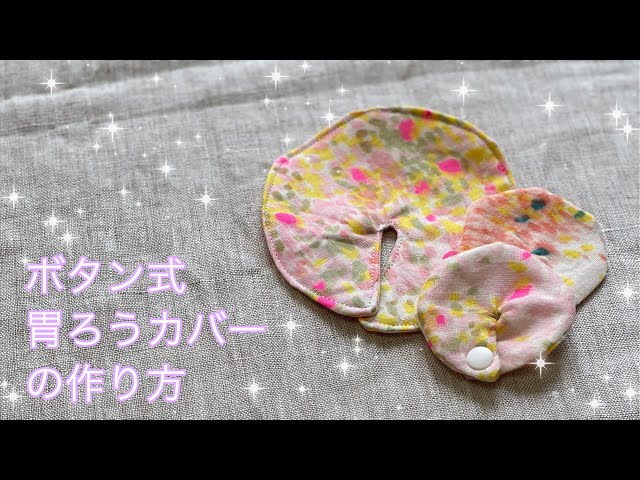 カンタンに作る ボタン式胃ろうカバーの作り方 胃ろうケアが少しでも