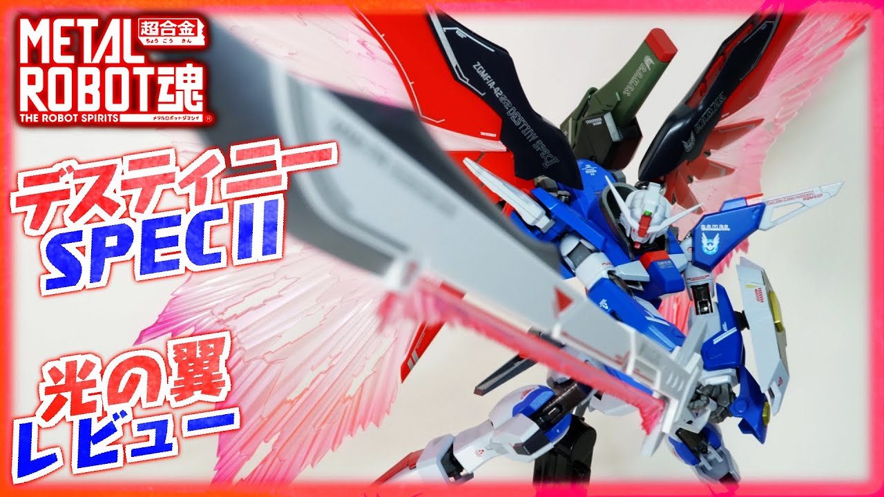 メタルロボット魂】デスティニーガンダムSPEC2専用光の翼＆エフェクト