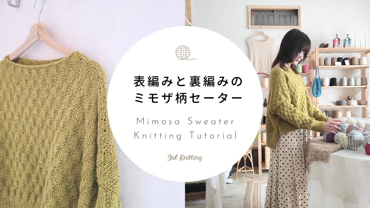 棒針編み】ミモザ柄のセーター｜Mimosa Sweater Knitting Tutorial