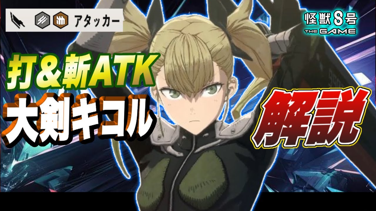 怪獣8号】革新的アタッカー大剣キコルはブレイク力も総合火力も高い