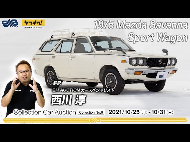 SOLD】貴重なロータリースポーツワゴン！を西川淳が解説【1975 Mazda
