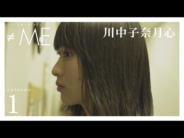 Documentary of ≠ME』 – episode1 -【川中子 奈月心】 - YouTube