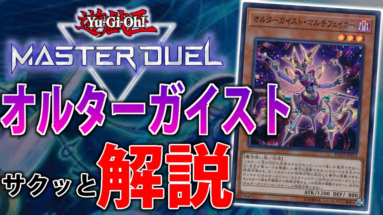 無限天罰】展開できる罠デッキ！オルターガイストをサクッと解説