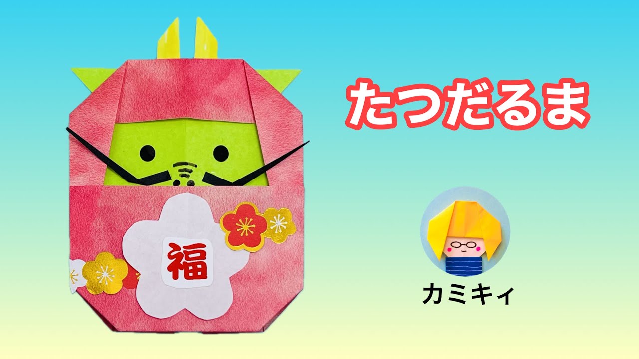 折り紙】たつだるま Origami Dragon Daruma（カミキィ Kamikey) - YouTube