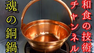 銅鍋】あの和食の技術チャンネルさんより 頂戴いたしました - YouTube