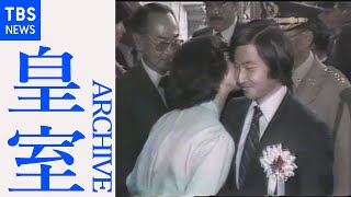 天皇陛下 初めての海外公式訪問（1982年10月ブラジル） - YouTube