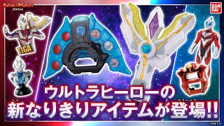 Bandai Official] New Ultra Hero Items Gathered! Fun Sounds and