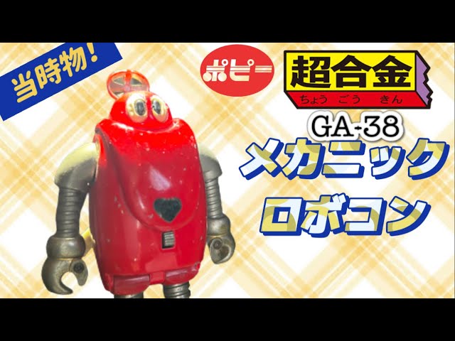 19杯目】当時物❗️超合金・メカニックロボコン - YouTube