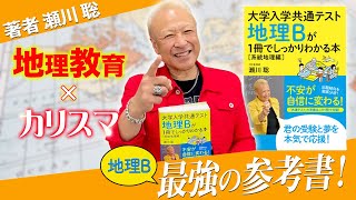 著者が解説！】大学入学共通テスト 地理Bが1冊でしっかりわかる本[系統