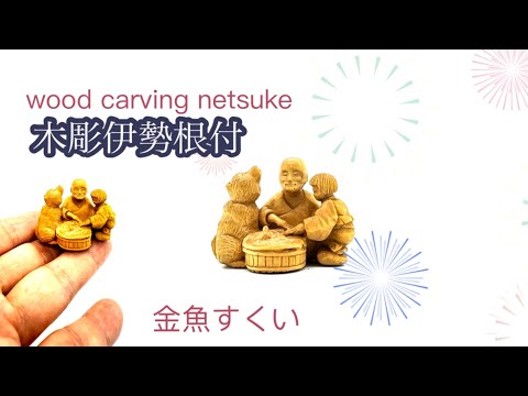Wood carving Netsuke] 