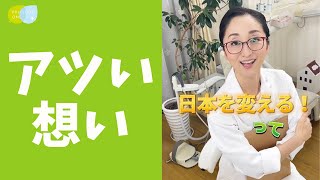 日本を変える！】なおこ先生が描く歯科医療の未来 - YouTube