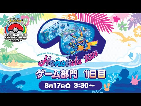 公式】「ポケモンワールドチャンピオンシップス2024」ゲーム部門 1日目