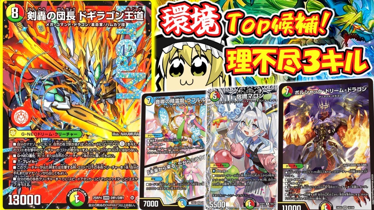 デュエマ対戦】初動が事故っても勝てる？！新弾のドギラゴン王道を採用