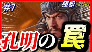 7【三国志14PK】孔明の罠！極級/君主諸葛亮 - YouTube