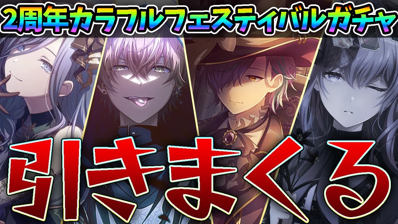 全てを賭けて引きまくる発狂2周年カラフェス限定ガチャ【プロセカ