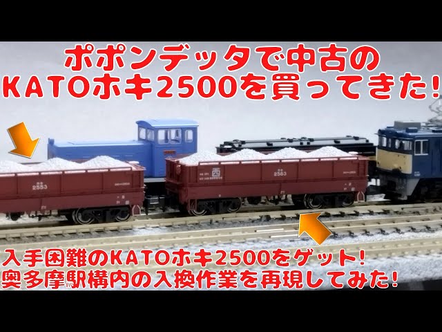 ポポンデッタで中古のKATOホキ2500を購入したので開封して自宅