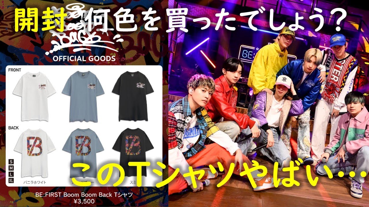 BE:FIRST】Boom Boom Back Tシャツ開封👆目覚ましテレビなど朝の番組に