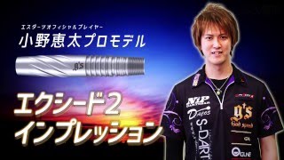 ダーツバレル【ジーズダーツ】エクシード2 小野恵太モデル｜ダーツ用品