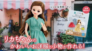 手作りしたいリカちゃんの着せかえ服」（ブティック社刊）【リカちゃん