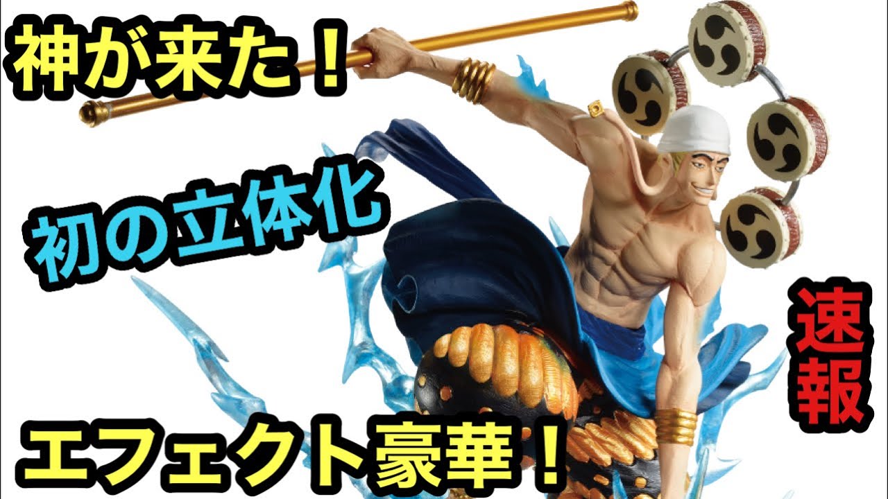 新作速報！エネル来た！この一番くじは神のラインナップだった！衣装の