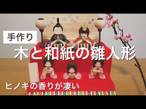 ハンドメイド】土佐和紙と木製で作られた雛人形【安全素材・収納簡単