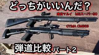 Airsoft] Shotgun Ballistic Comparison: Tokyo Marui M3 Super 90 or