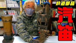 鉄道冒険団】鉄道部品/汽笛紹介 #鉄道部品 #汽笛 #カラマツトレイン