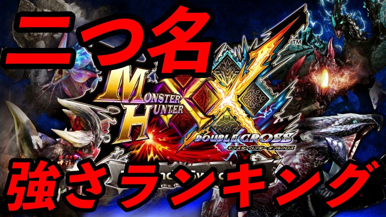 超特殊ソロ攻略記念】二つ名強さランキング作ってみた！【MHXX】 - YouTube
