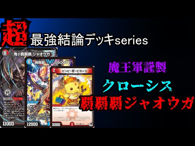 超最強結論デッキseries】CS優勝多数。最新型メタビート「クローシス覇