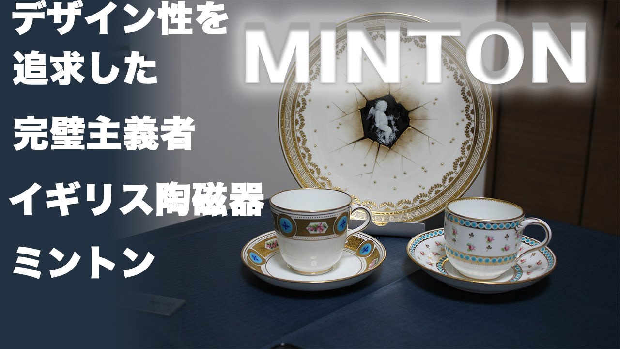 ミントン（MINTON） – アンティークテーブルウェア/ベルモントル