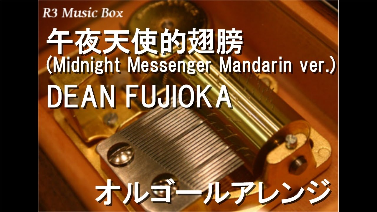 午夜天使的翅膀(Midnight Messenger Mandarin ver.)/DEAN FUJIOKA