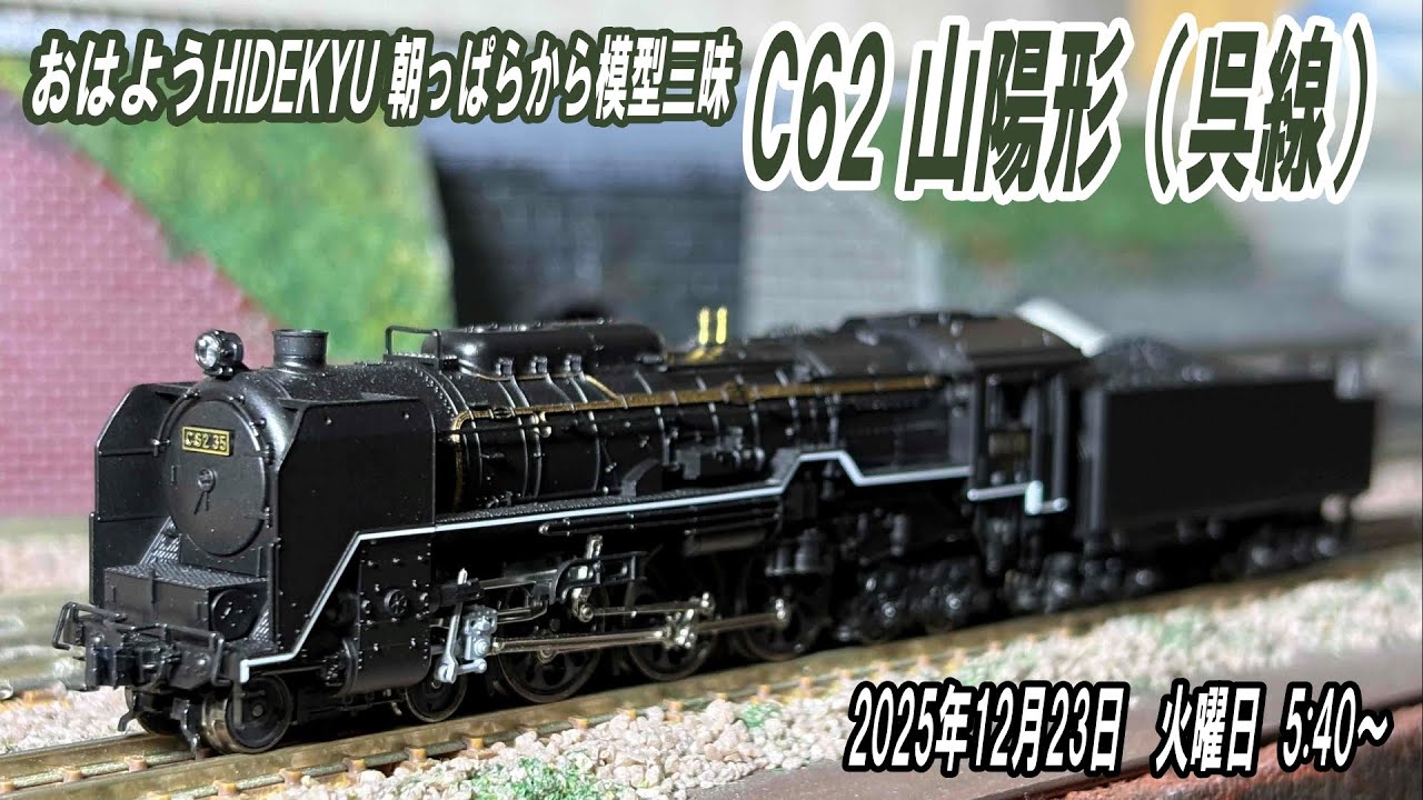 KATO C62 山陽形（呉線）朝っぱらから模型三昧 おはようHIDEKYU 2025