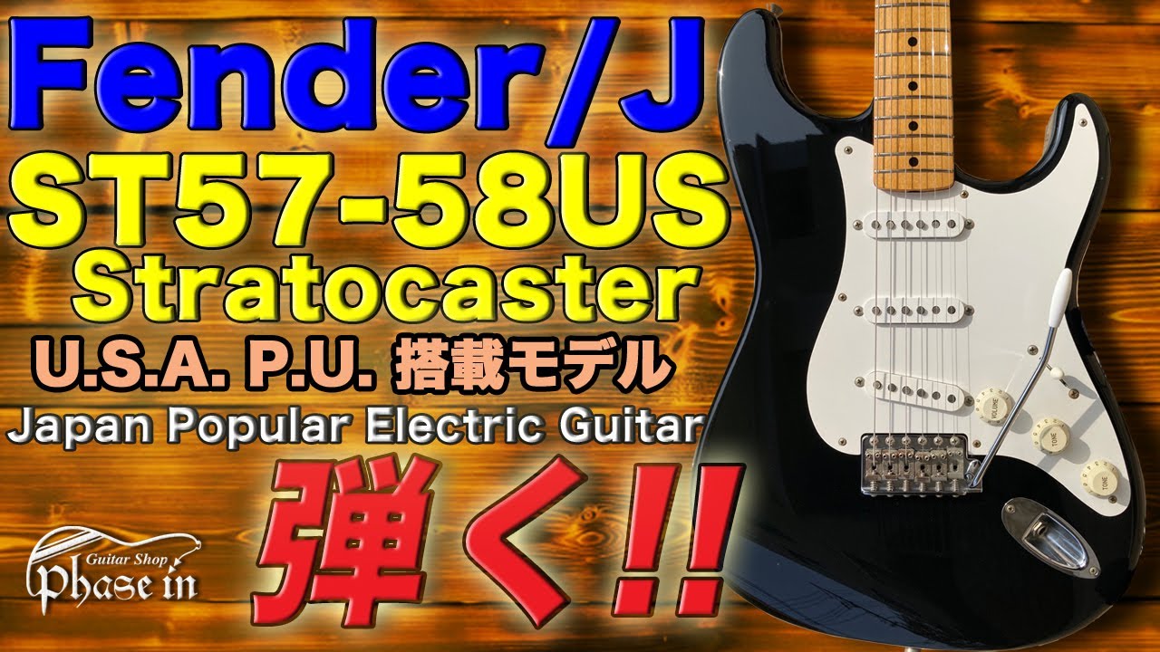 Fender Japan ST57-58US Stratocaster 弾く！ - YouTube