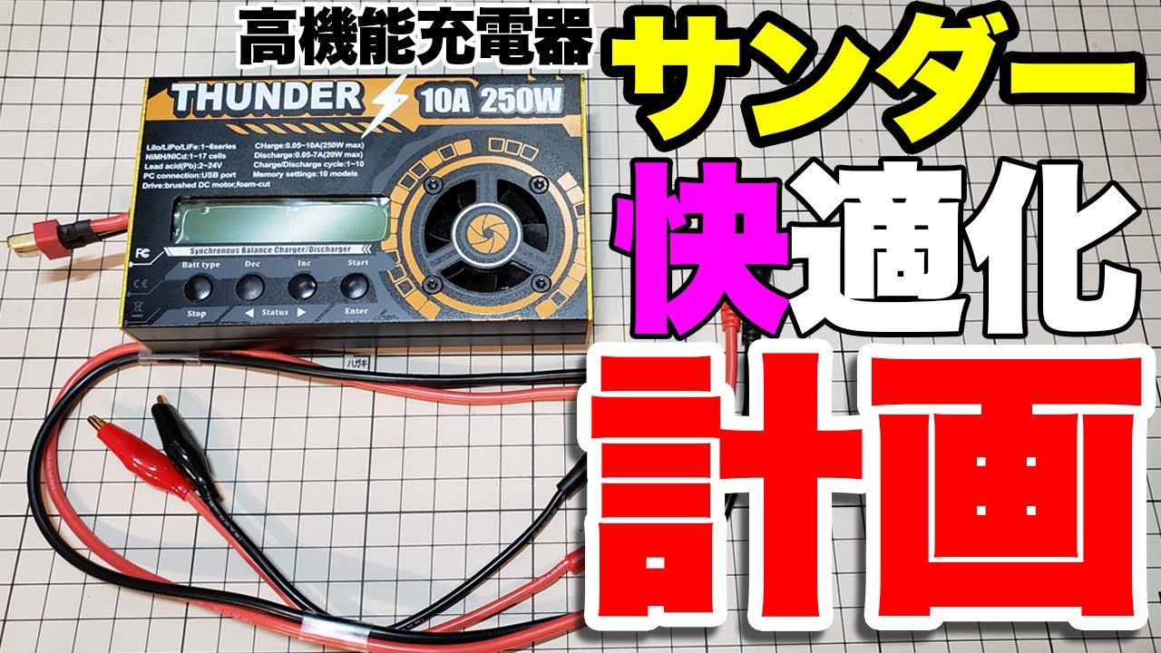 mini4wd】自己満改造！充電器をより快適につかえるようにしてみた