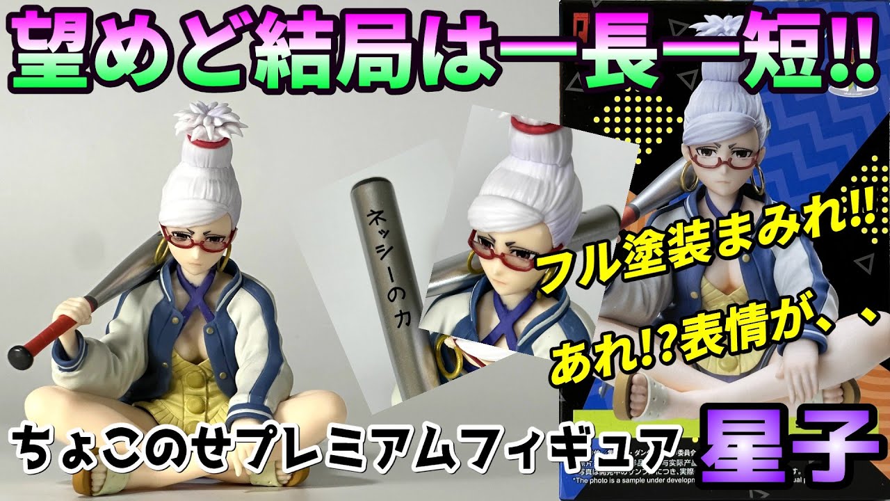 レビュー】ちょこのせプレミアムフィギュア “星子”【ダンダダン