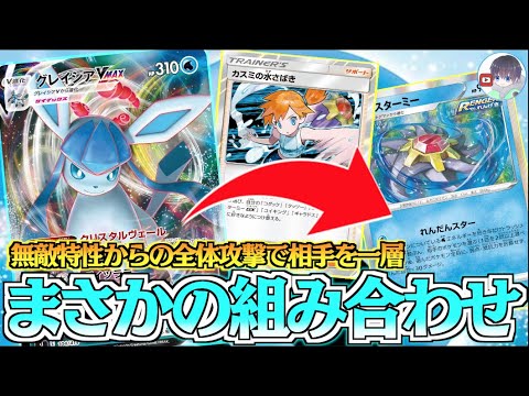 カスミの水さばきって知ってる！？メタ特性で時間を稼ぎ、スターミーで