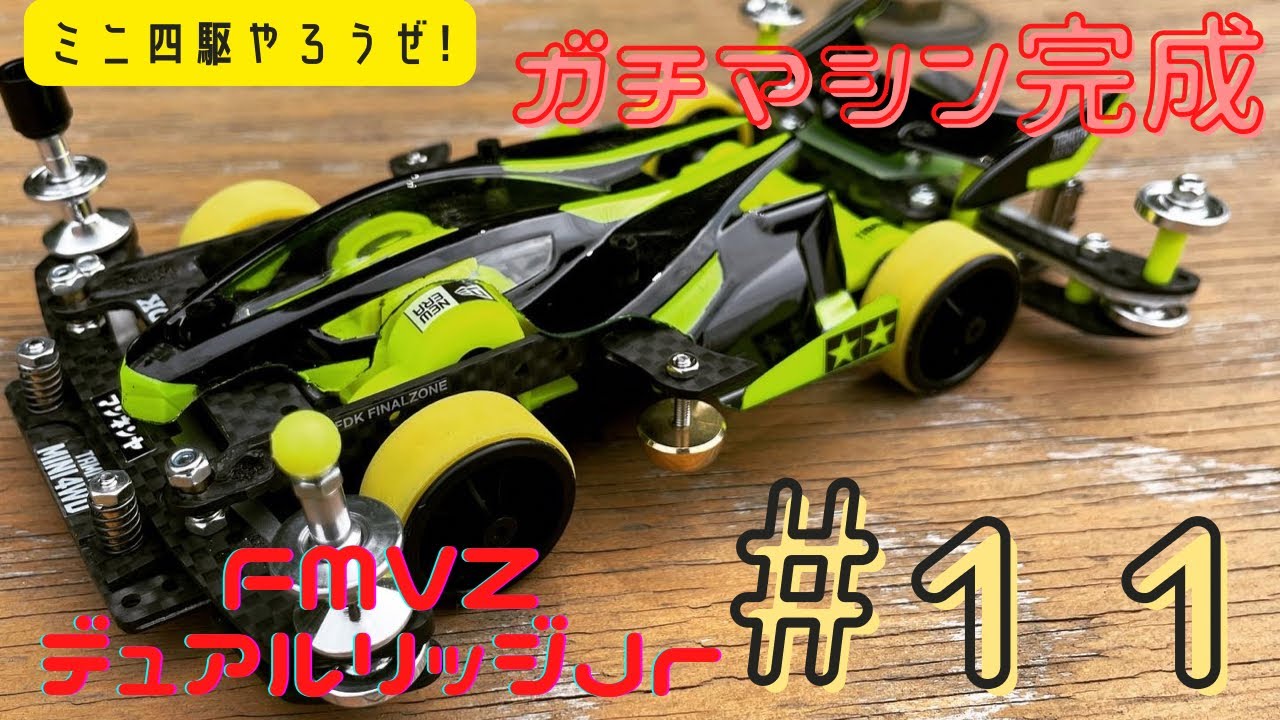 ミニ四駆-ガチマシン-FMVZデュアルリッジJr完成 - YouTube