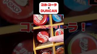 Yo-yo] Coca-Cola x DUNCAN #yoyo #yoyomaniacs #Coca-Cola - YouTube