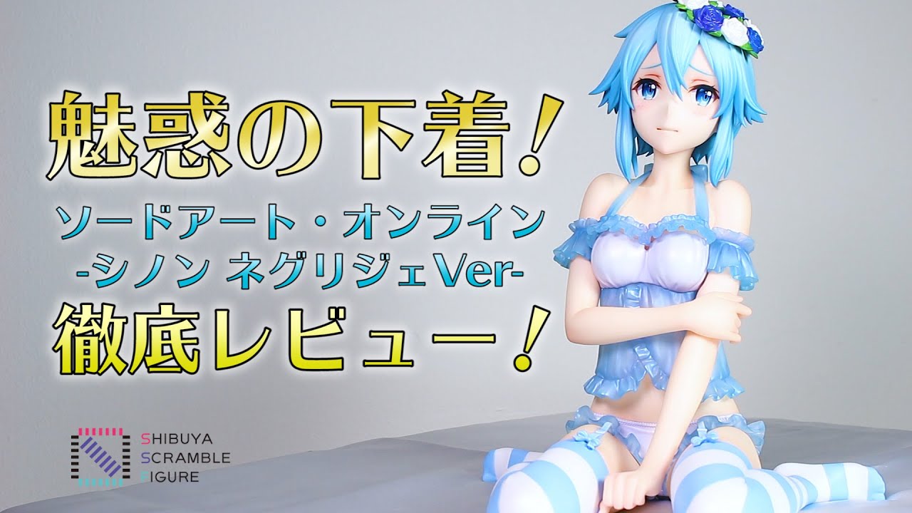 デコマスレビュー！「ソードアート・オンライン」-シノン ネグリジェ