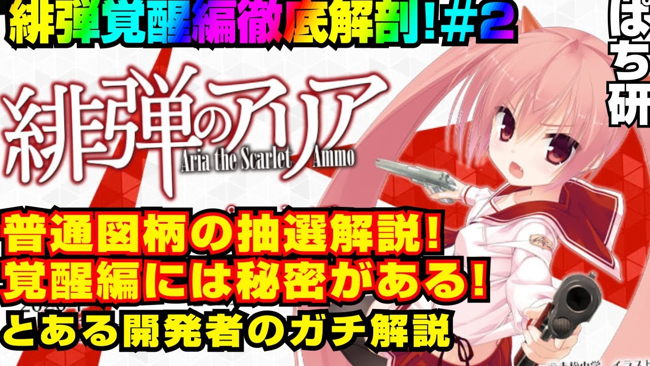 P緋弾のアリア4～緋弾覚醒編～の普図抽選をガチ解説！普通図柄と普通