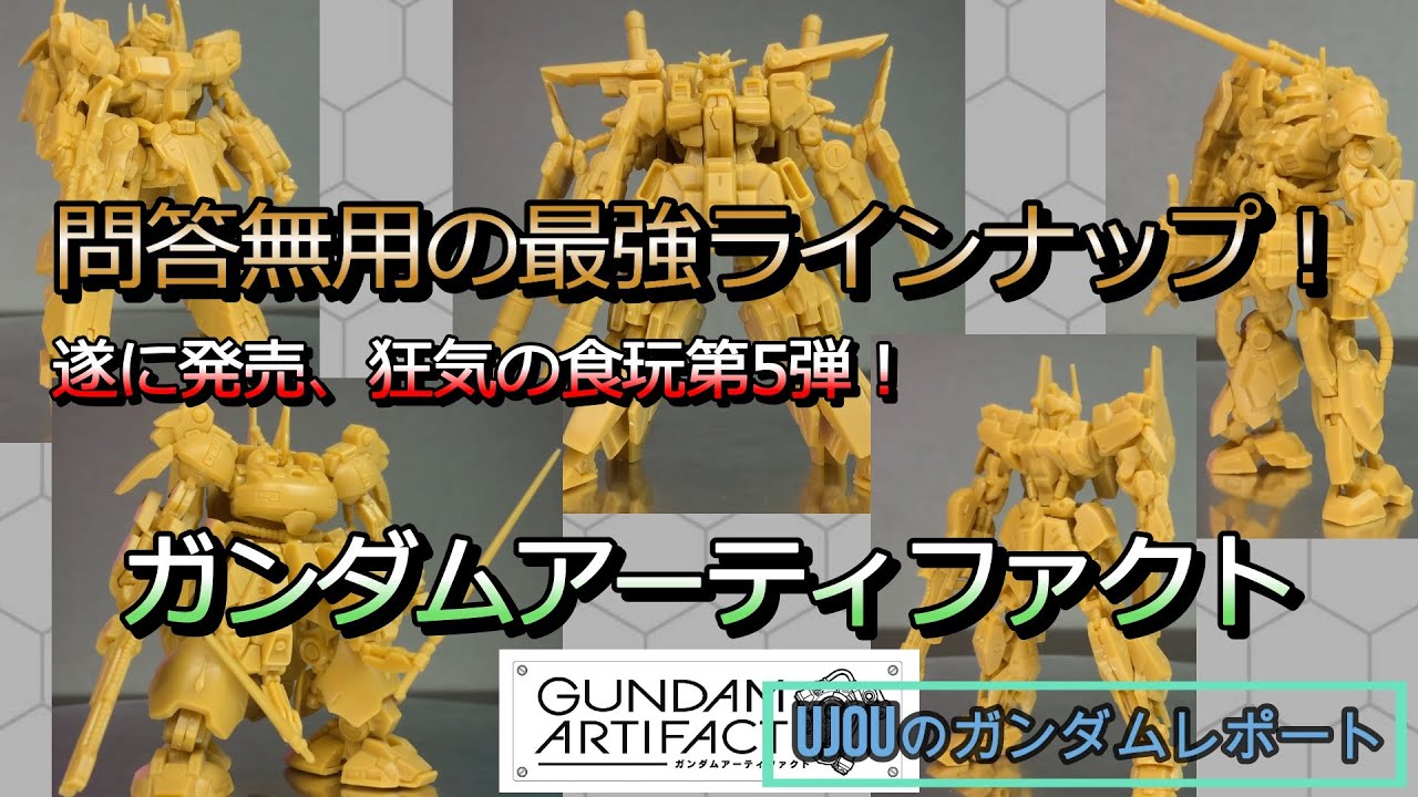 問答無用の最強ラインナップ！狂った食玩第5弾！ガンダム