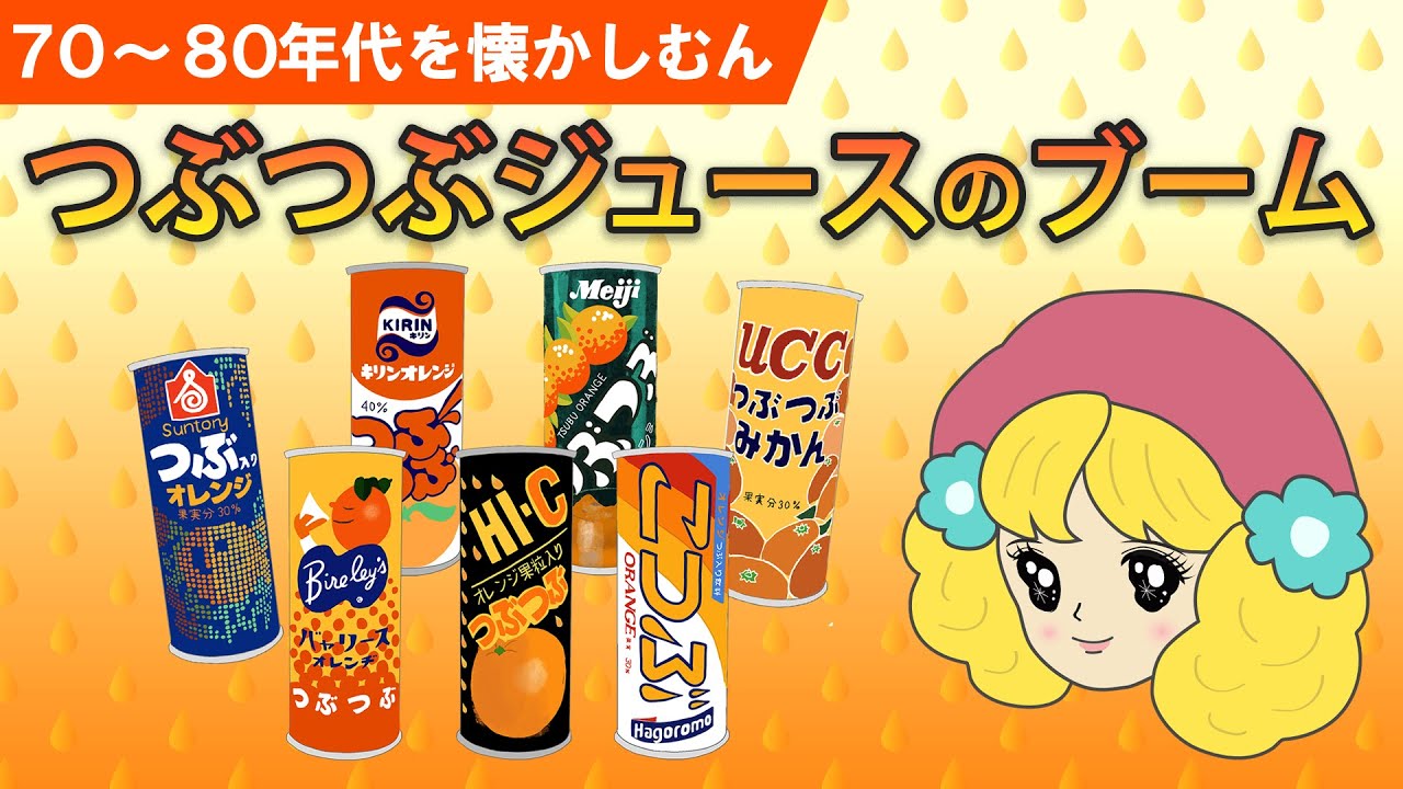 昭和レトロ】70、80年代 つぶつぶジュース - YouTube