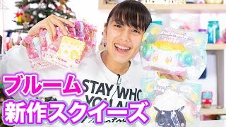 Squishy] Introducing a large number of new Bloom squeezes! - YouTube