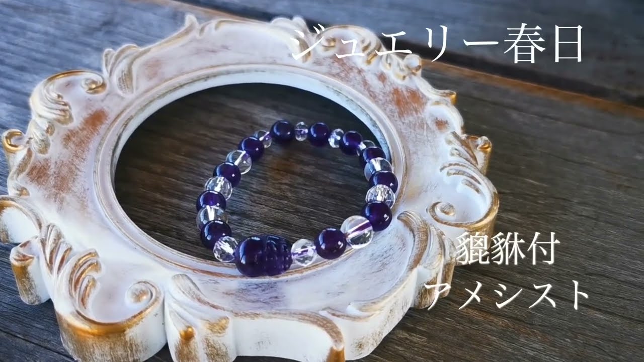 天然石ブレスレット/貔貅（ヒキュウ）付きアメジスト | ジュエリー春日