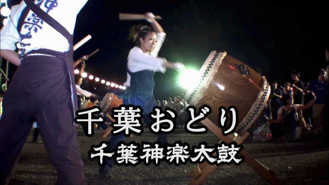 千葉おどり 和太鼓 叩き方 千葉踊り ちばおどり Chiba odori - 盆踊り
