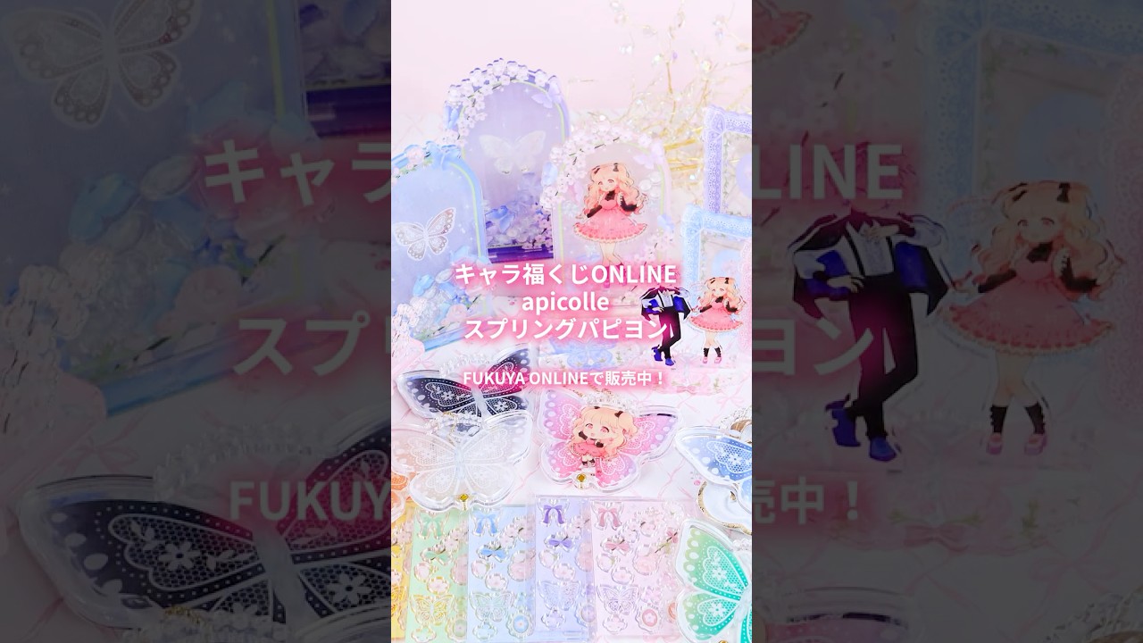 apicolle #わたしの推しがいちばん スプリングパピヨン