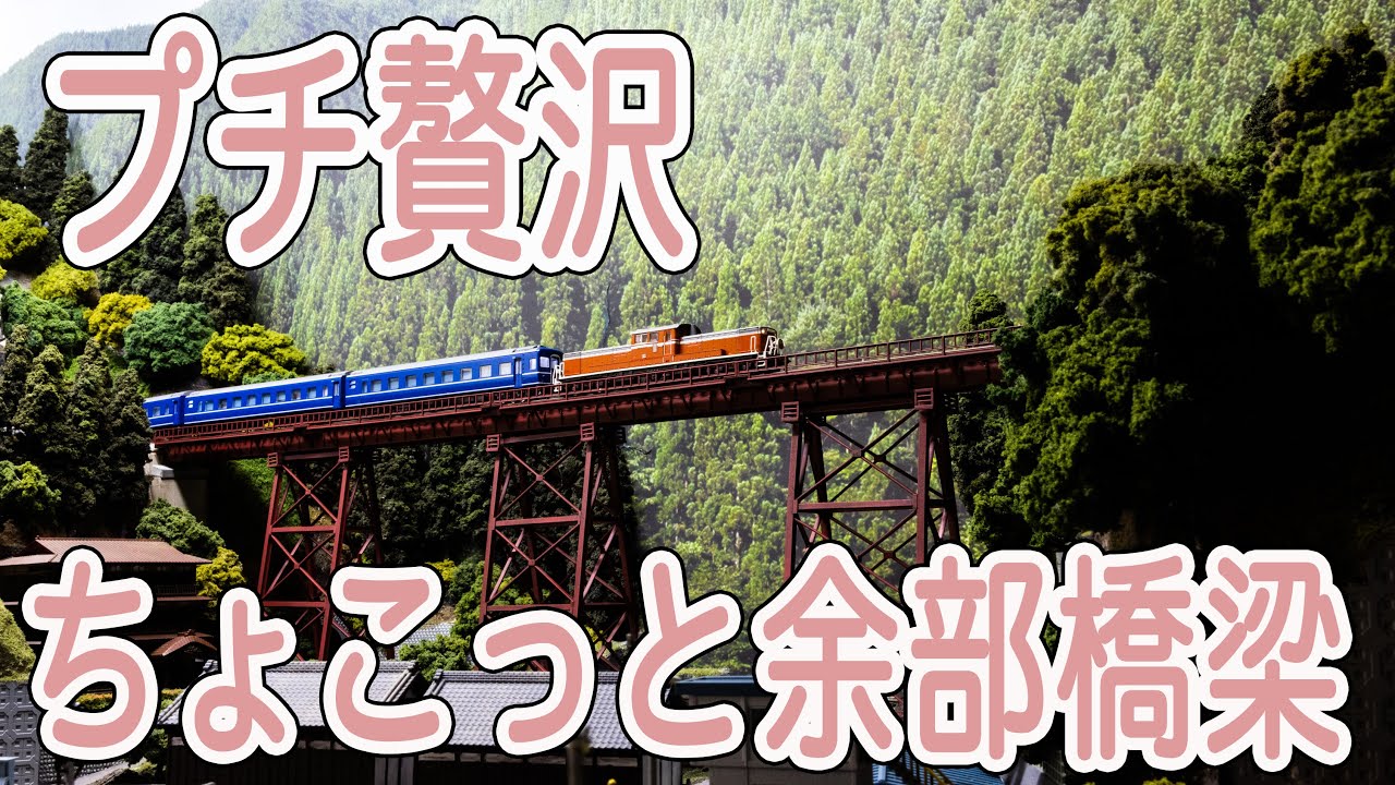限られたスペースで大鉄橋をちょこっと楽しむ Nゲージ家庭用コンパクト