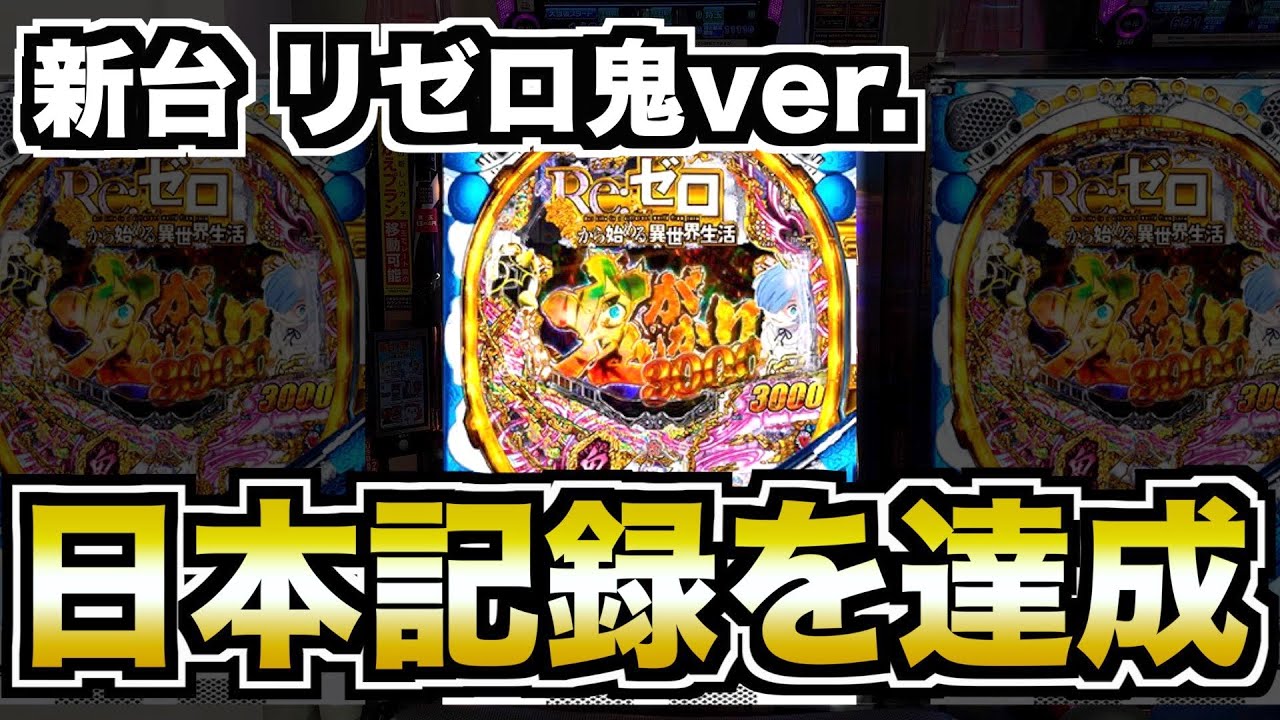 日本記録】新台リゼロパチンコ「鬼がかりver」で日本記録を樹立した